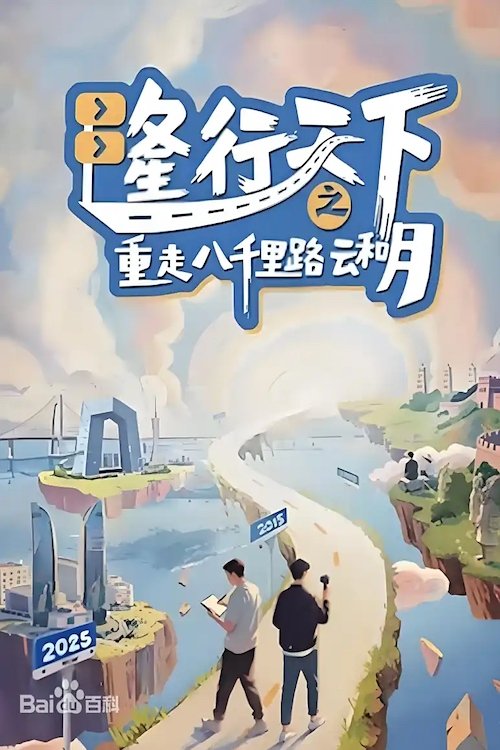 Xem phim Long Hành Thiên Hạ: Trở Lại Tám Ngàn Dặm Mây Và Trăng - Motchill