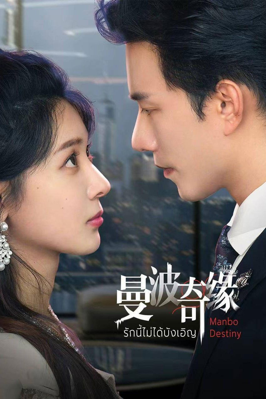 Xem phim Kỳ Duyên Manbo - Motchill